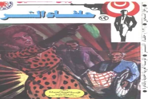 غلاف كتاب حلفاء الشر - سلسلة رجل المستحيل بقلم نبيل فاروق غلاف كتاب حلفاء الشر - سلسلة رجل المستحيل بقلم نبيل فاروق